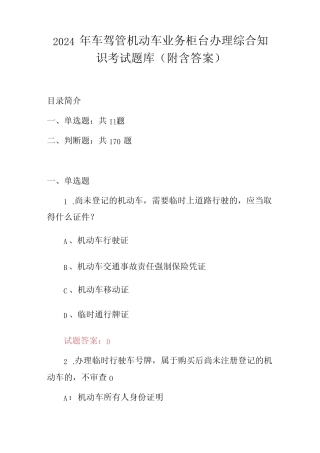 2024年车驾管机动车业务柜台办理综合知识考试题库(附含答案) 