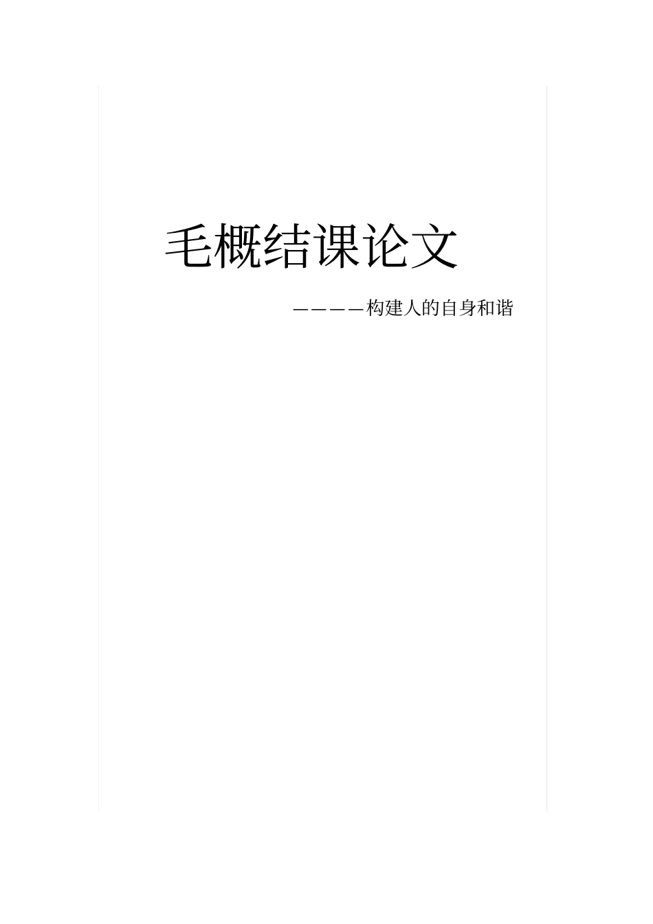 毛概结课论文_第1页