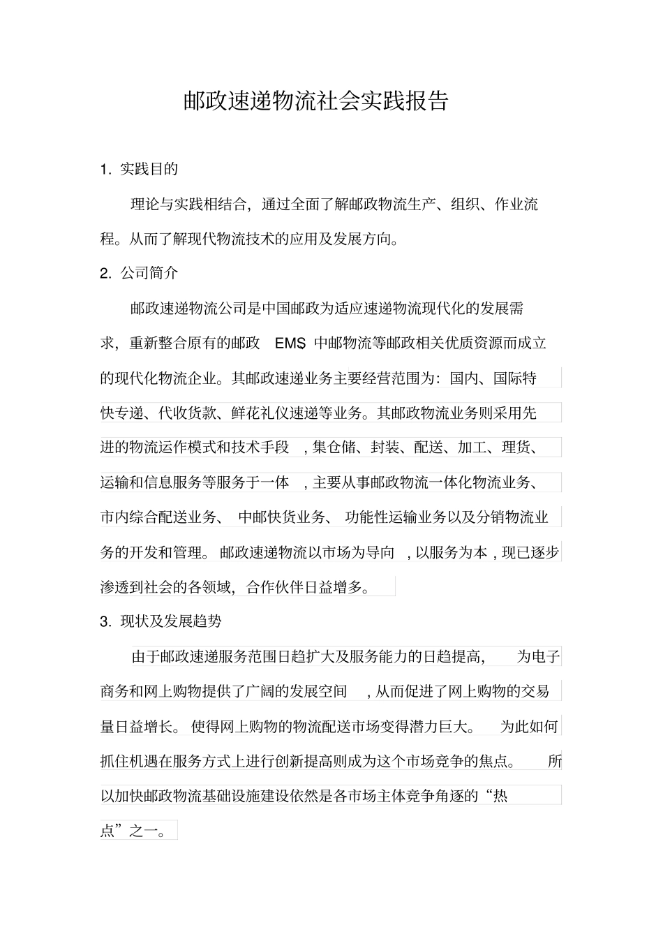 自-邮政速递物流社会实践报告_第1页