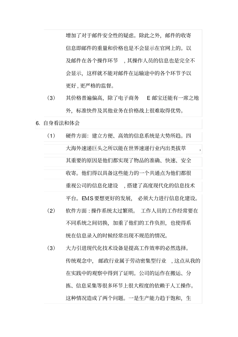 自-邮政速递物流社会实践报告_第3页