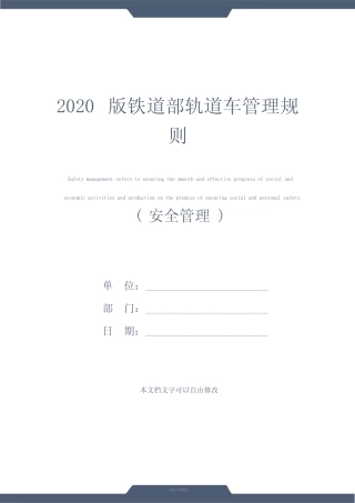 2020版铁道部轨道车管理规则 