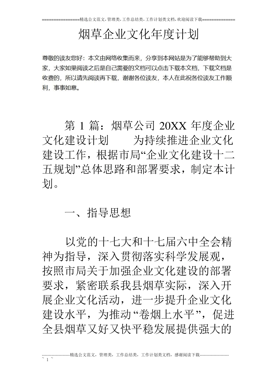 烟草企业文化年计划_第1页