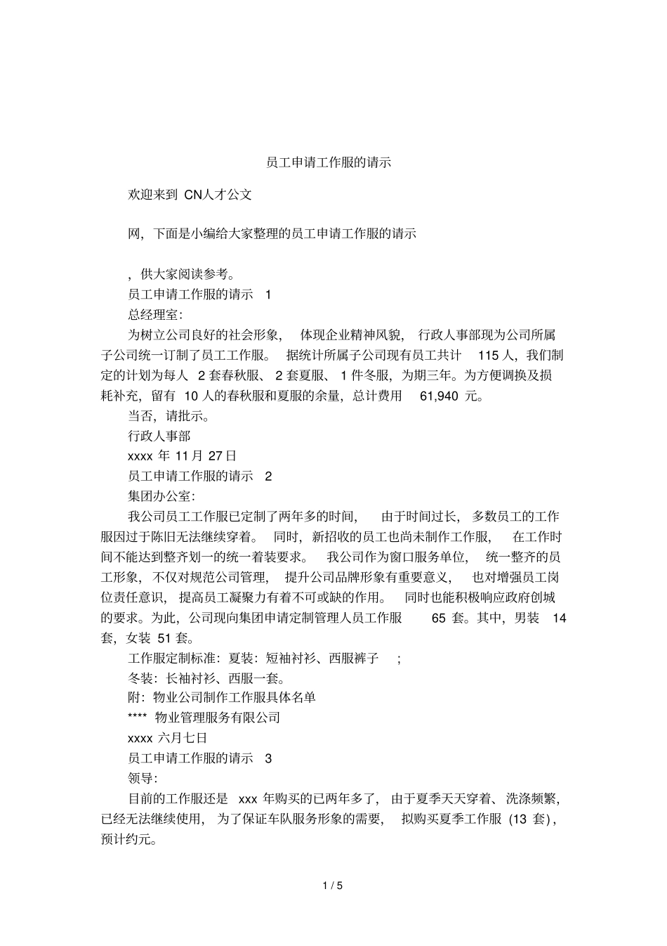 员工申请工作服的请示_第1页