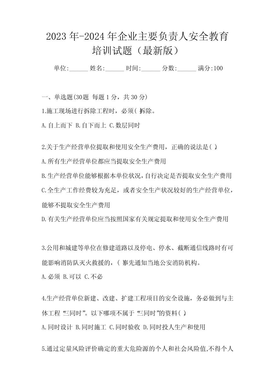 2023年-2024年企业主要负责人安全教育培训试题(最新版) _第1页
