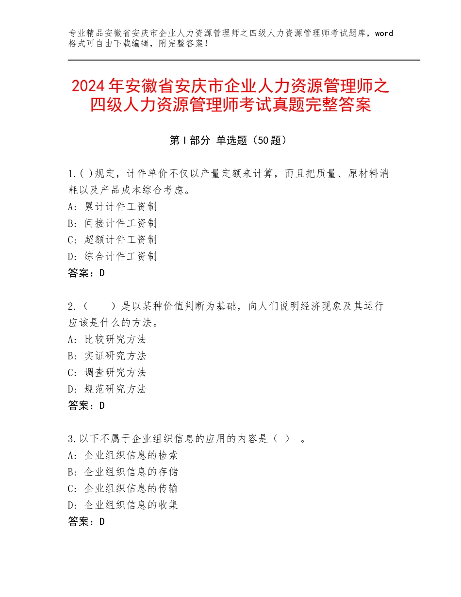 2024年安徽省安庆市企业人力资源管理师之四级人力资源管理师考试真题完整答案_第1页