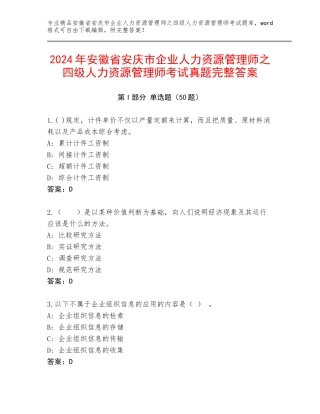 2024年安徽省安庆市企业人力资源管理师之四级人力资源管理师考试真题完整答案