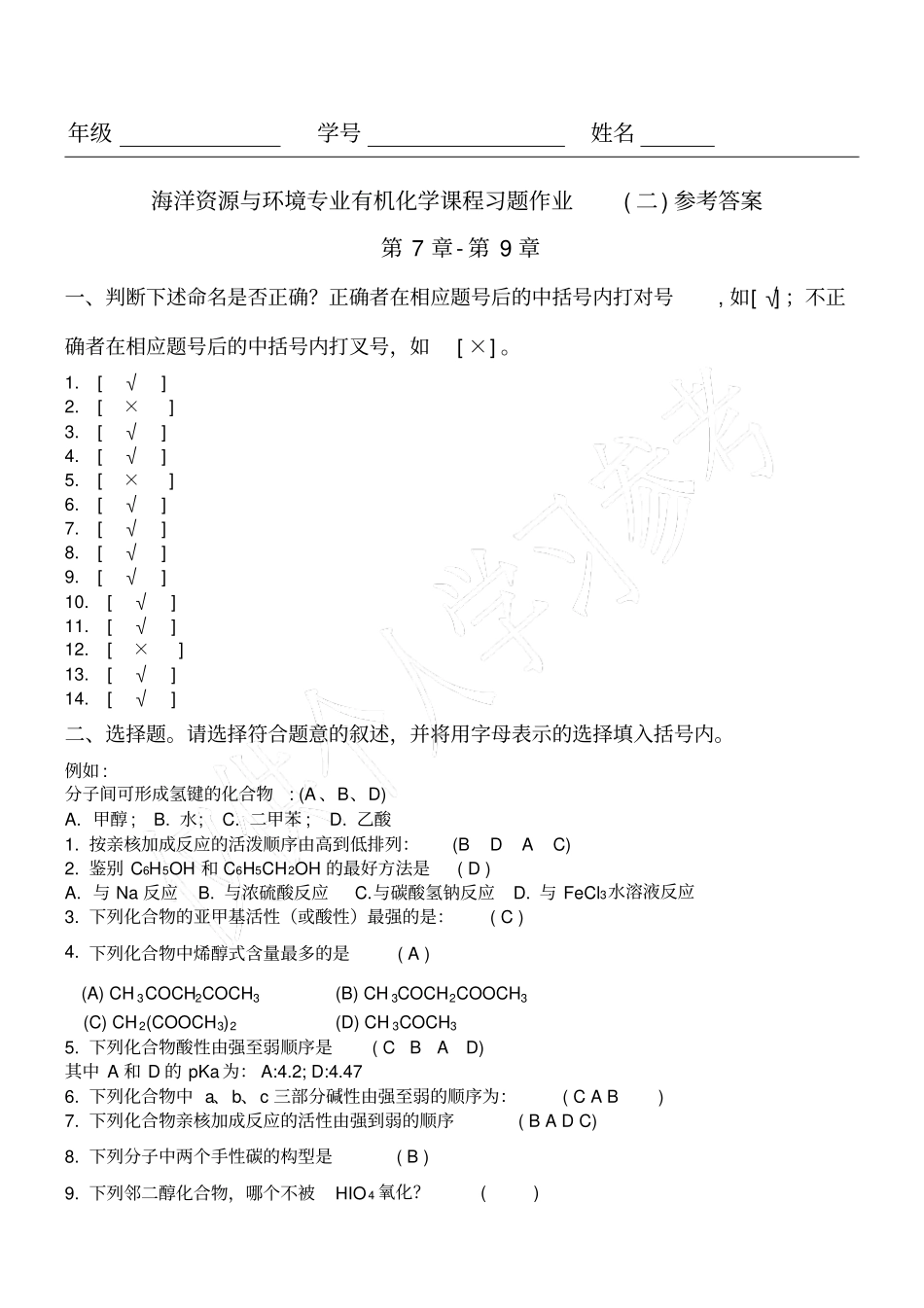 有机化学课程习题_第1页