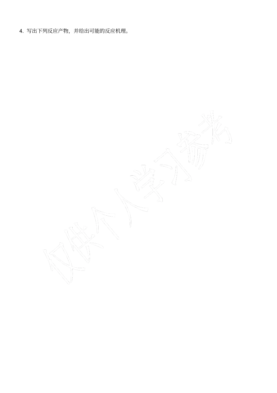 有机化学课程习题_第3页