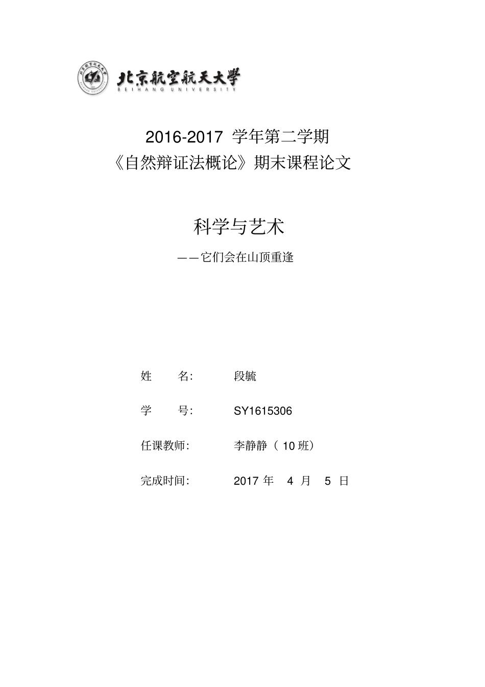 自然辩证法概论大作业_科学与艺术分析_第1页