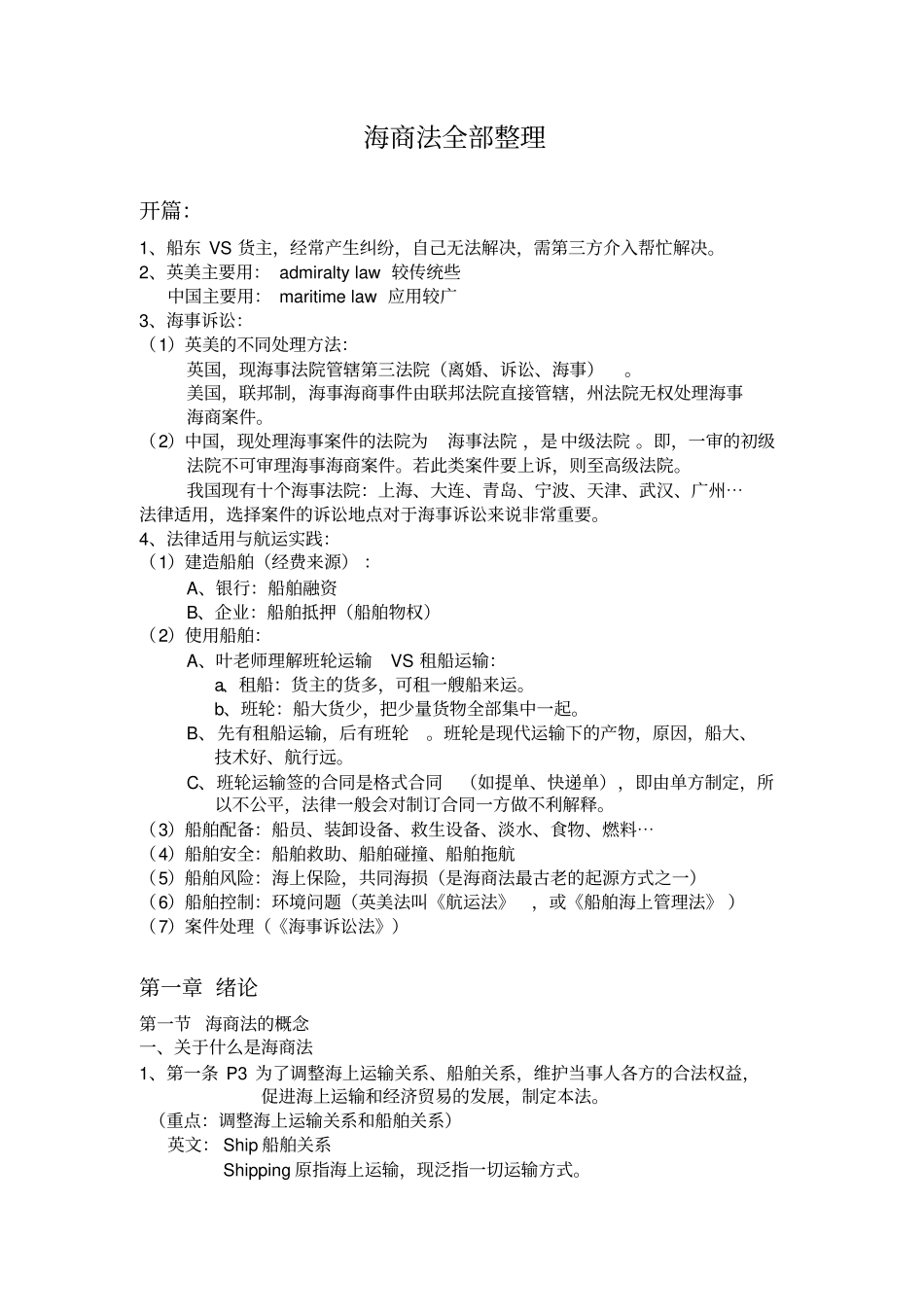 海商法全部整理教材_第1页