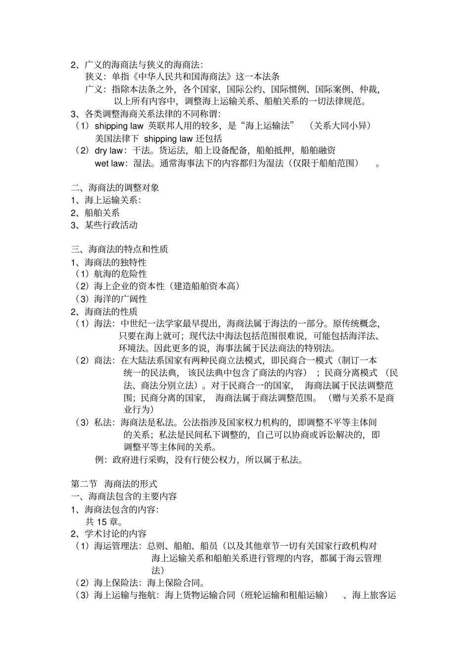 海商法全部整理教材_第2页