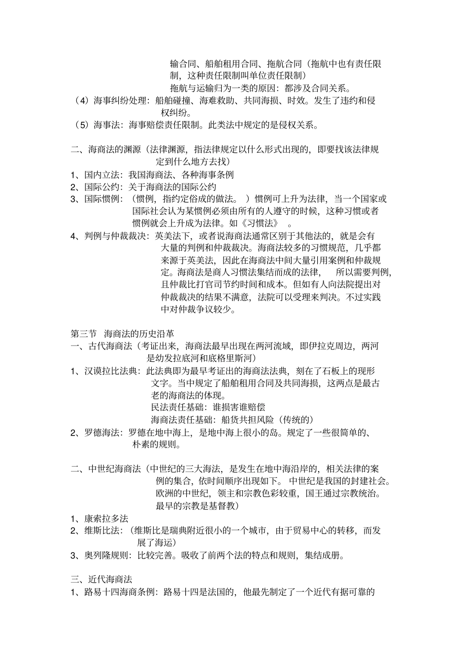 海商法全部整理教材_第3页