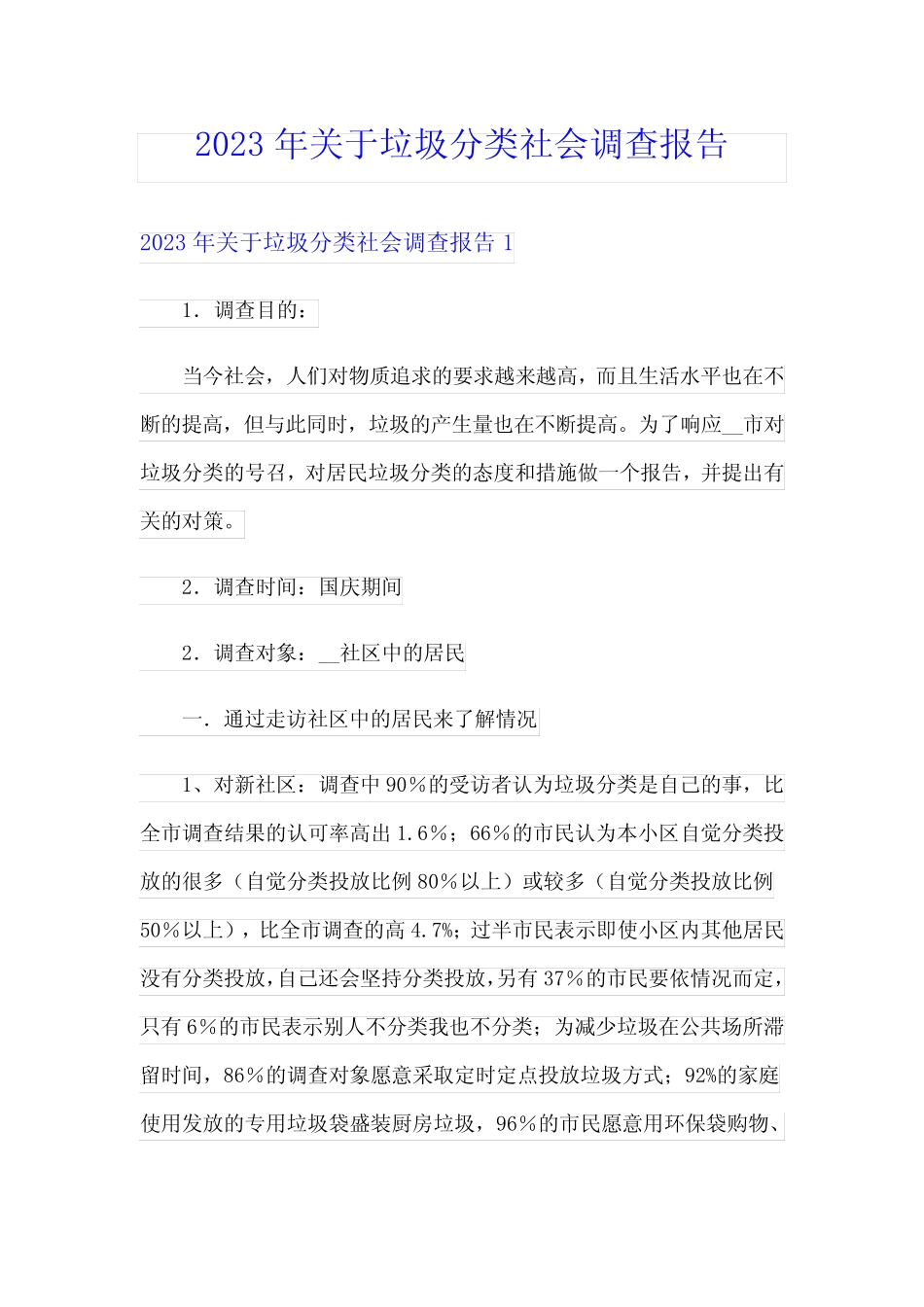 2023年关于垃圾分类社会调查报告 _第1页