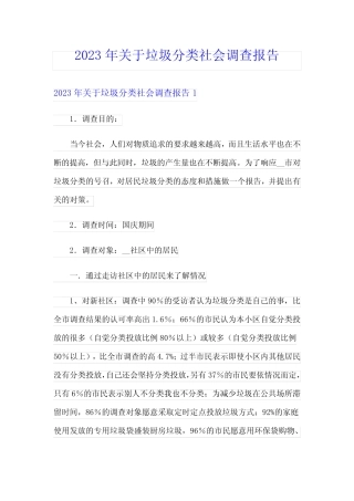 2023年关于垃圾分类社会调查报告 