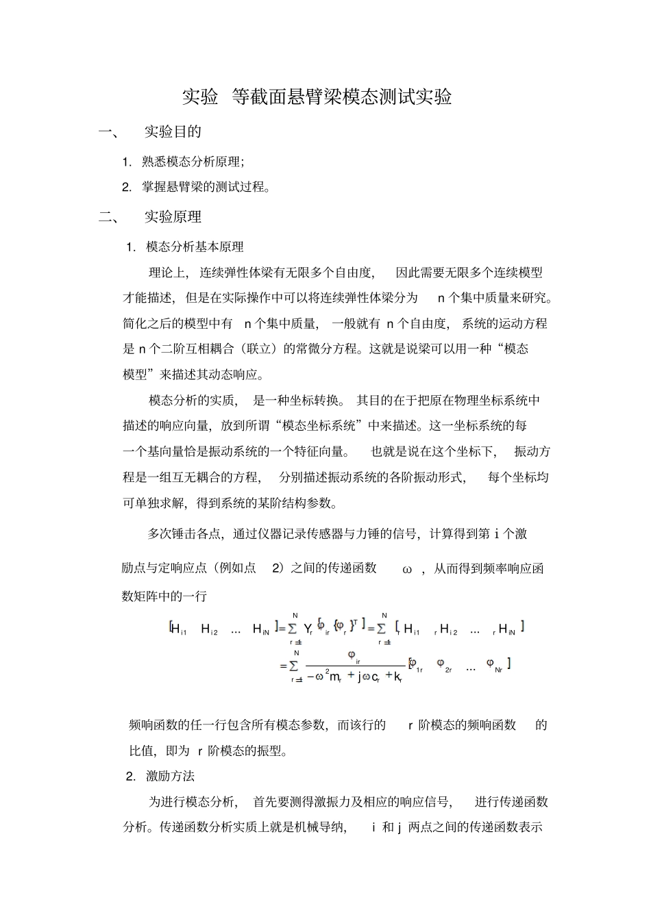 悬臂梁地振动模态试验报告材料_第1页