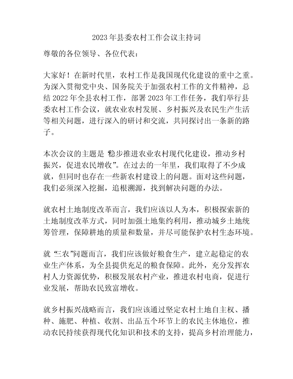 2023年县委农村工作会议主持词 _第1页