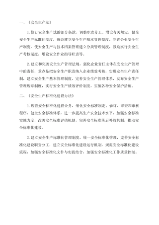 2024年安全生产法律法规变更清单2024安全生产标准化资料清单 