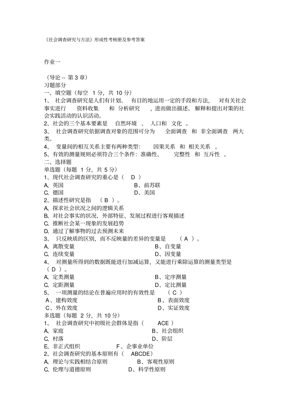电大社会调查研究与方法作业答案_第1页