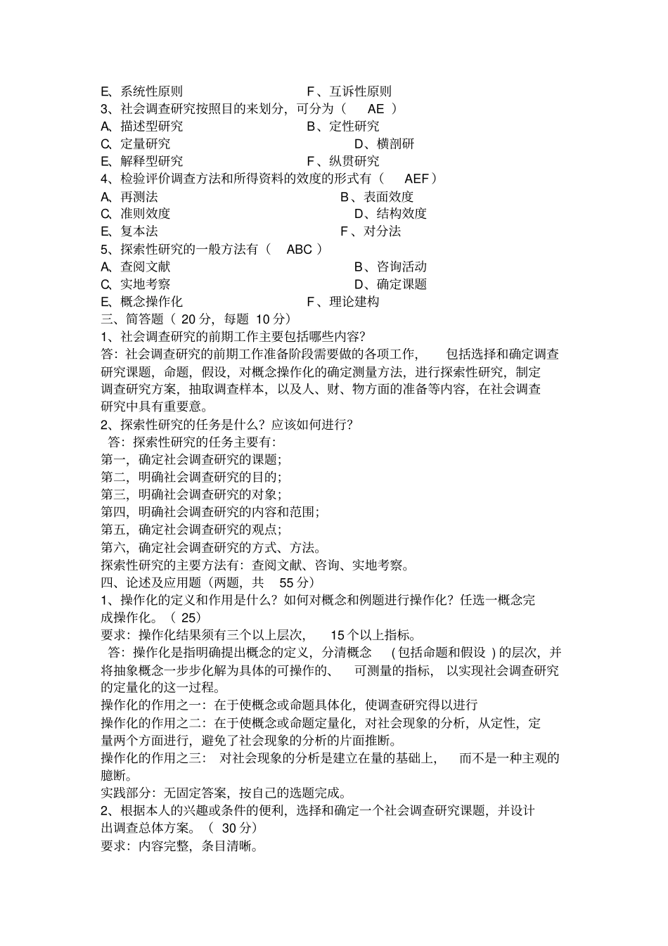 电大社会调查研究与方法作业答案_第2页