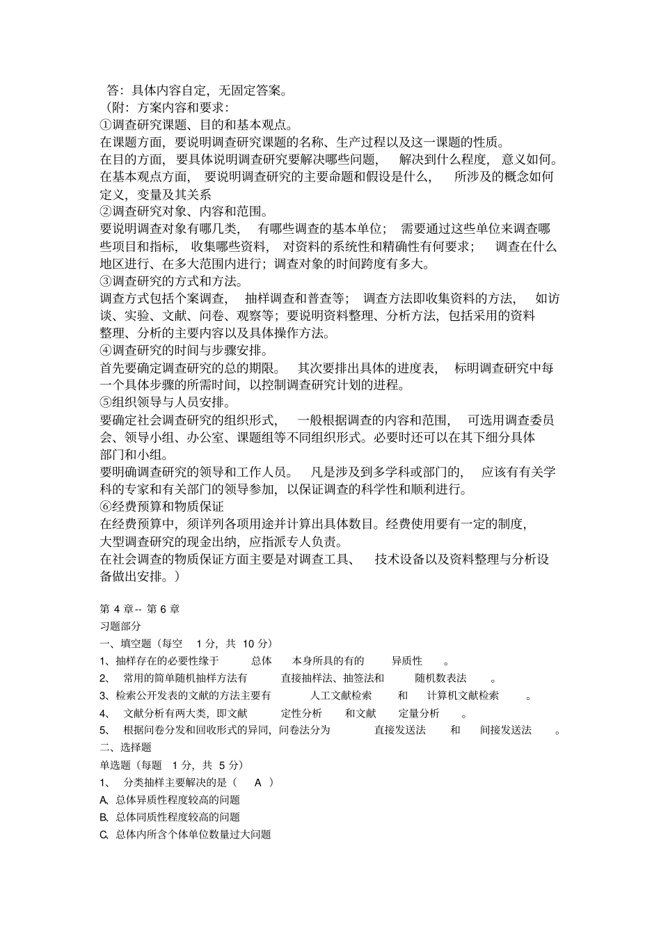 电大社会调查研究与方法作业答案_第3页