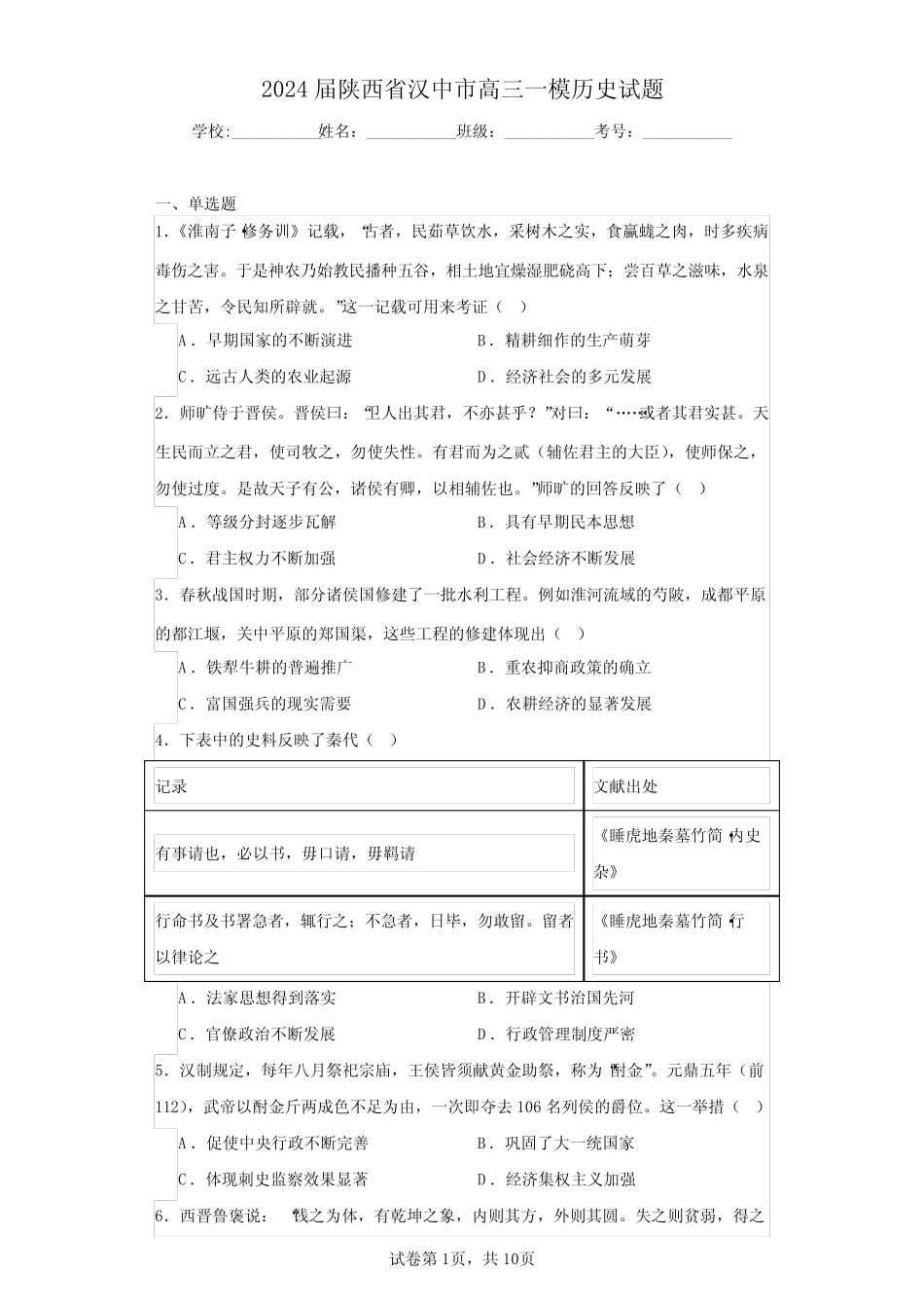 2024届陕西省汉中市高三一模历史试题(含答案解析) _第1页