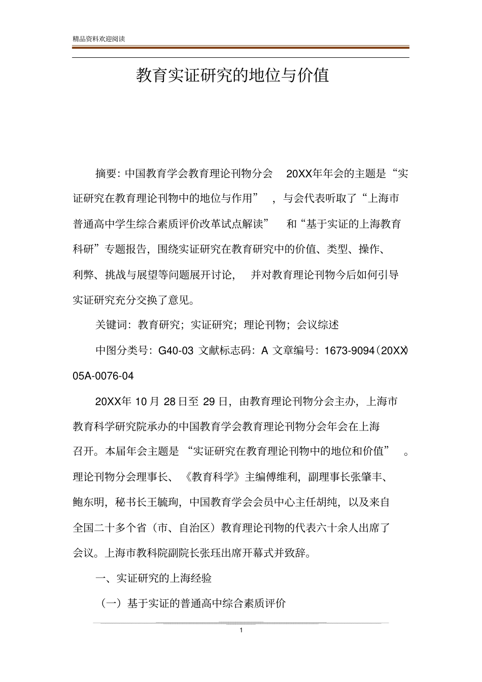 教育实证研究的地位与价值_第1页