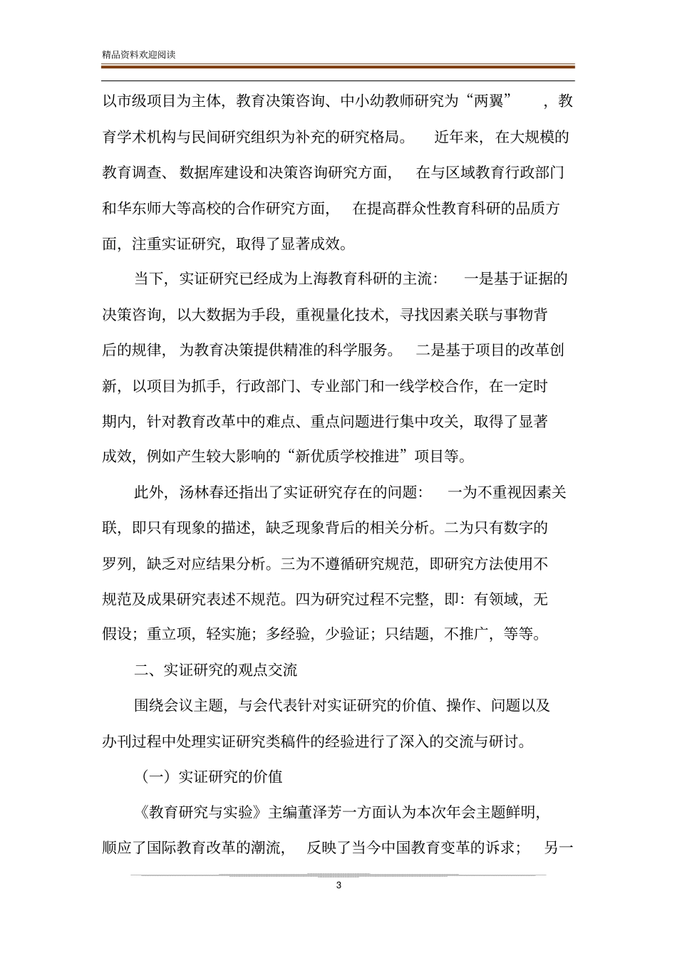 教育实证研究的地位与价值_第3页