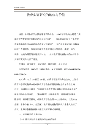 教育实证研究的地位与价值