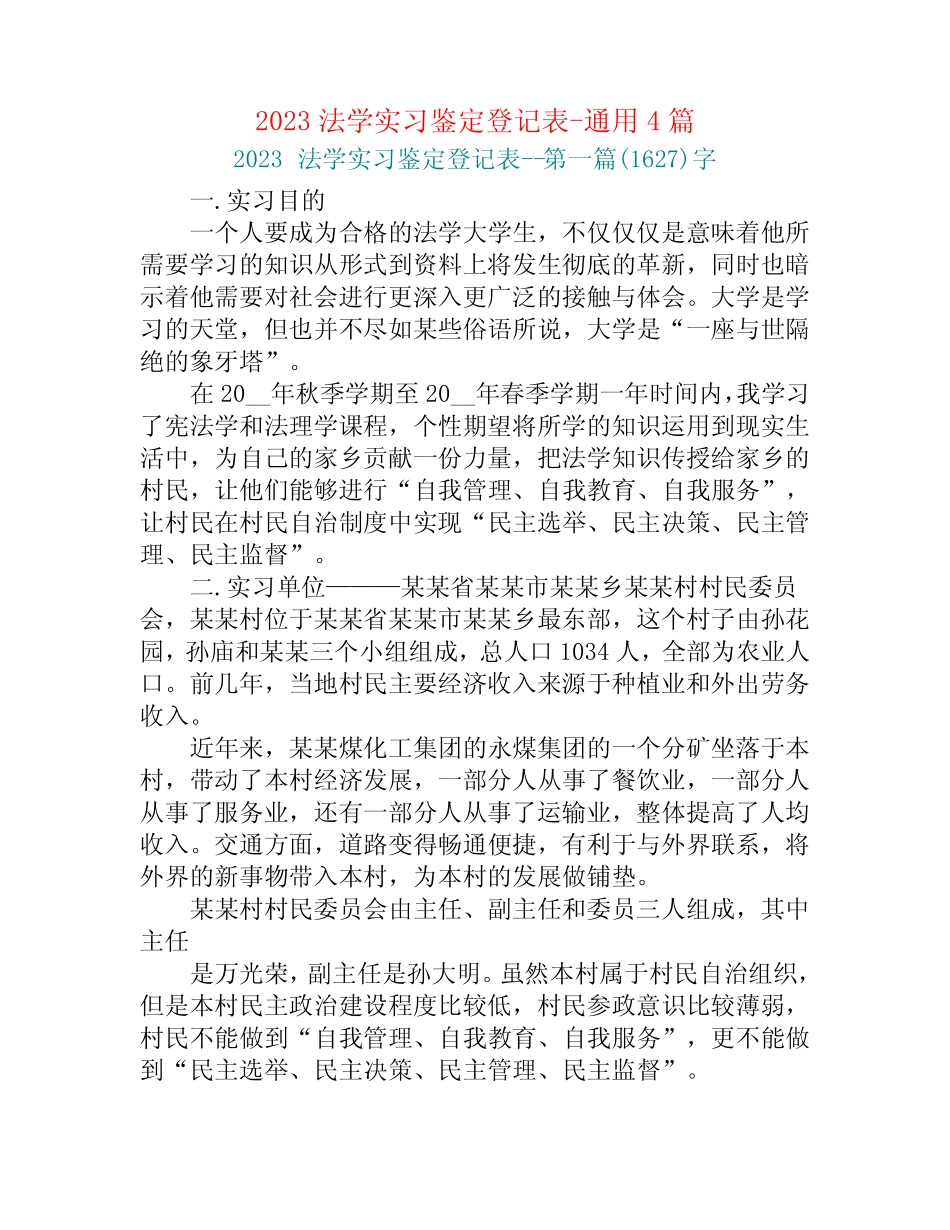 2023法学实习鉴定登记表-真题4篇_第1页