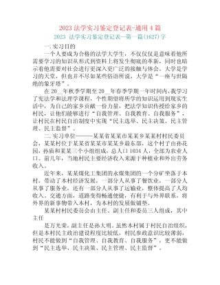 2023法学实习鉴定登记表-真题4篇