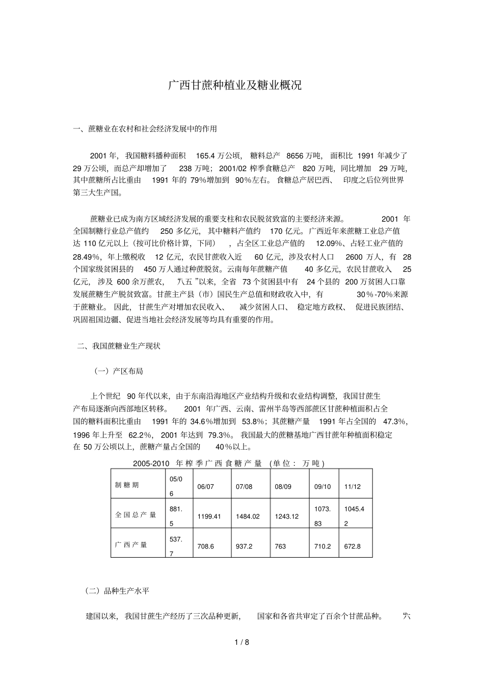 广西甘蔗种植业及糖业介绍_第1页