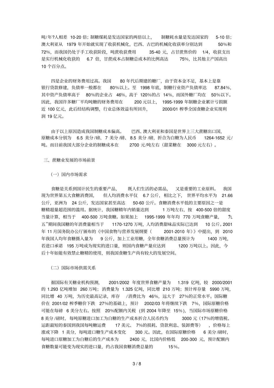 广西甘蔗种植业及糖业介绍_第3页