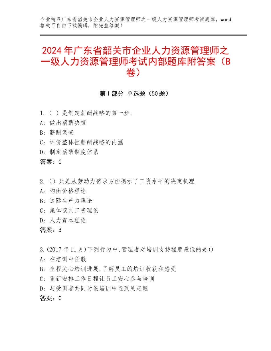 2024年广东省韶关市企业人力资源管理师之一级人力资源管理师考试内部题库附答案（B卷）_第1页