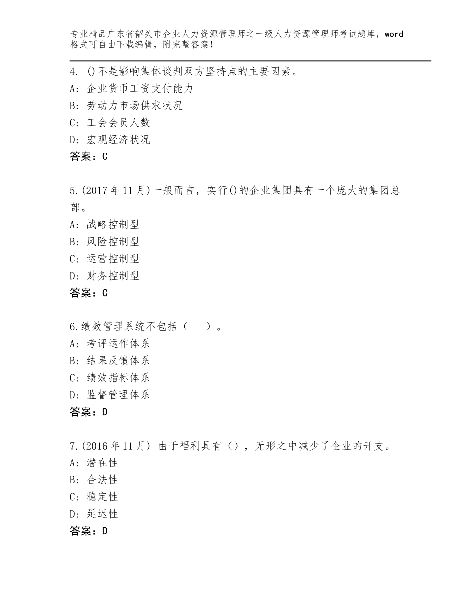 2024年广东省韶关市企业人力资源管理师之一级人力资源管理师考试内部题库附答案（B卷）_第2页