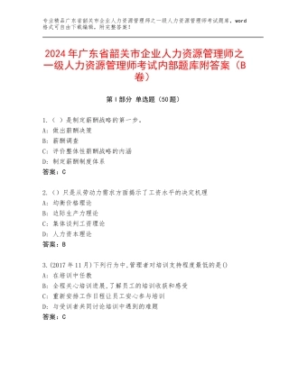 2024年广东省韶关市企业人力资源管理师之一级人力资源管理师考试内部题库附答案（B卷）
