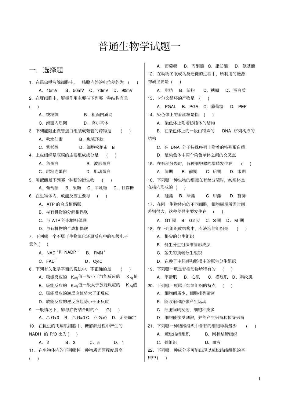 普通生物学试题一_第1页