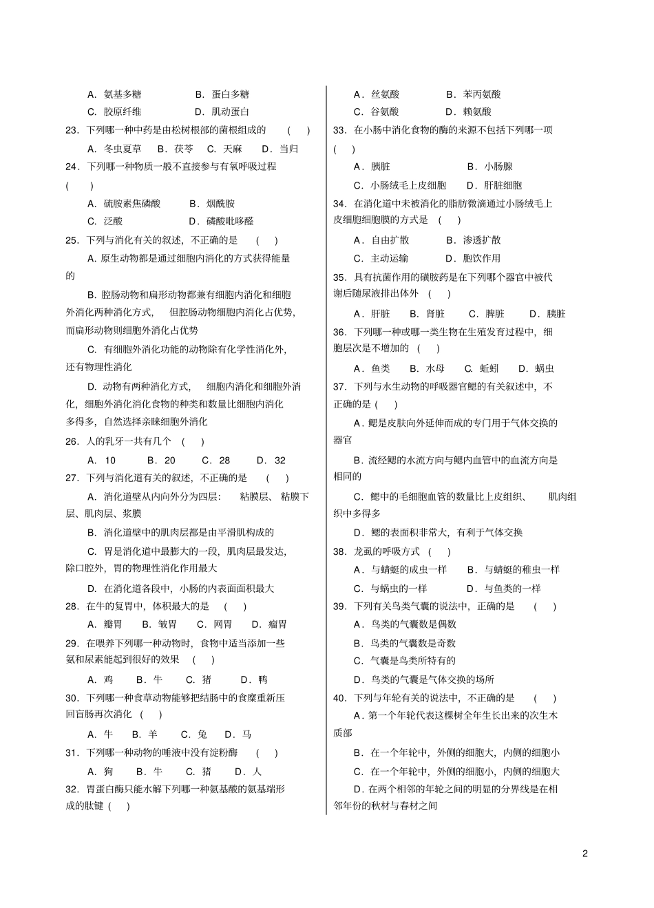 普通生物学试题一_第2页