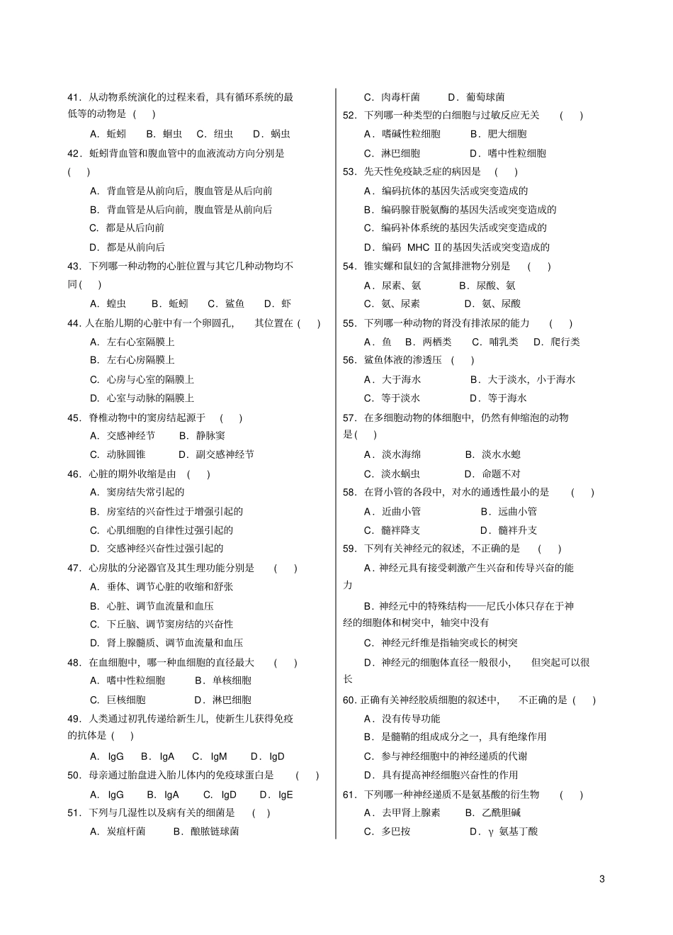 普通生物学试题一_第3页