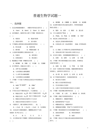 普通生物学试题一