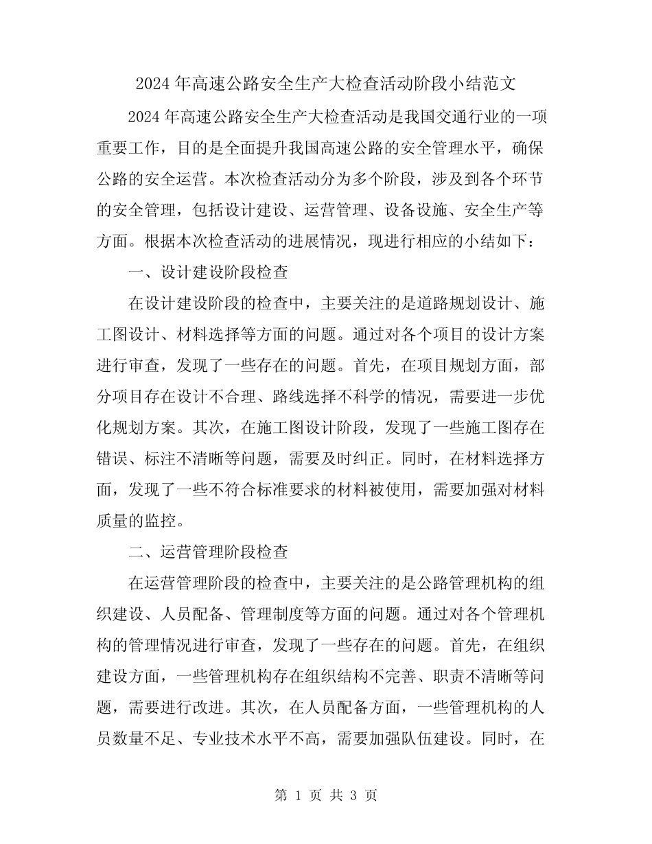 2024年高速公路安全生产大检查活动阶段小结范文 _第1页