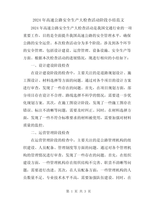 2024年高速公路安全生产大检查活动阶段小结范文 