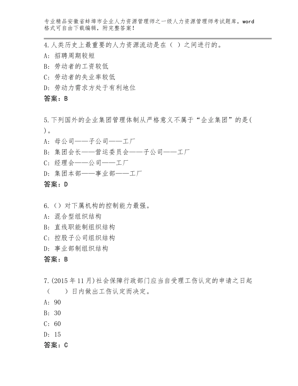 2024年安徽省蚌埠市企业人力资源管理师之一级人力资源管理师考试真题题库附参考答案（综合卷）_第2页