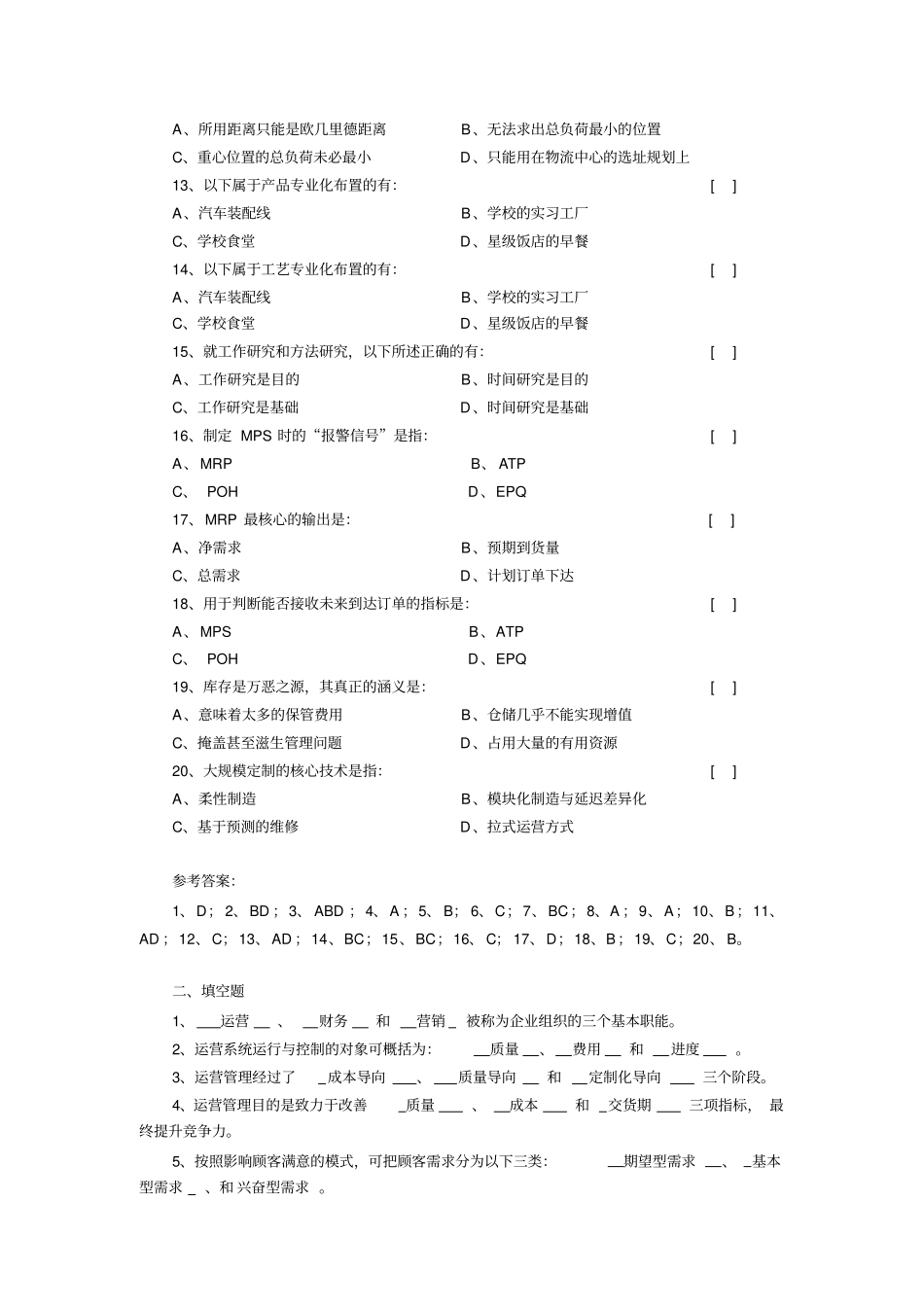 马风才运营管理第2版题库与参考答案_第2页