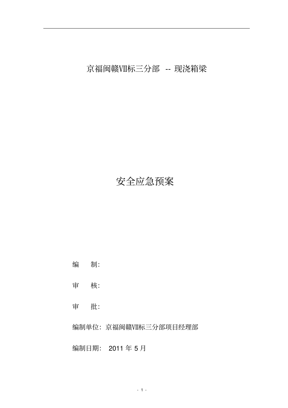 现浇箱梁施工应急预案_第1页