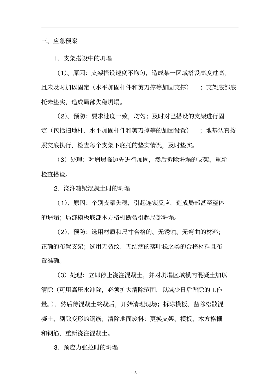 现浇箱梁施工应急预案_第3页