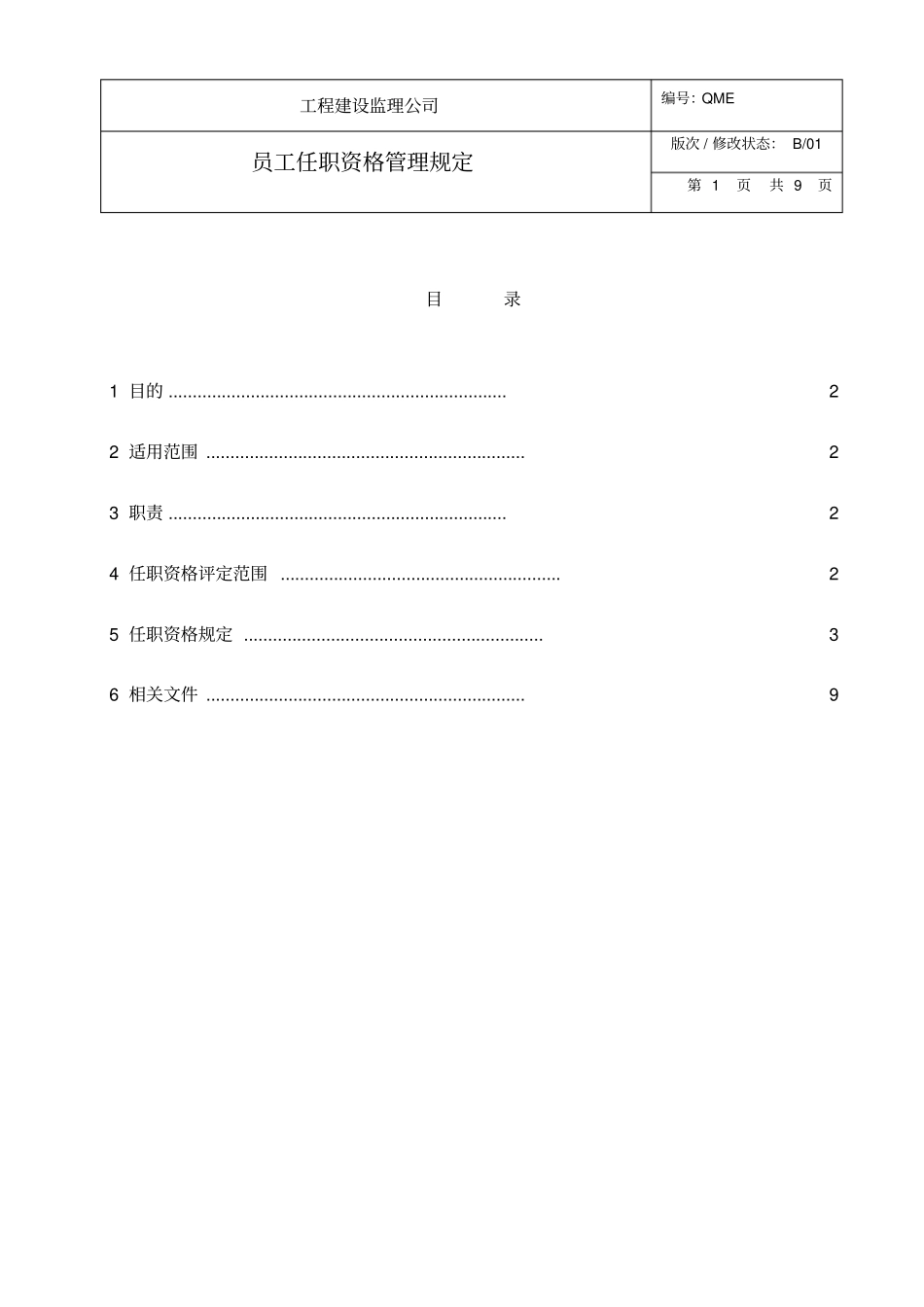 监理公司员工任职资格管理规定_第2页