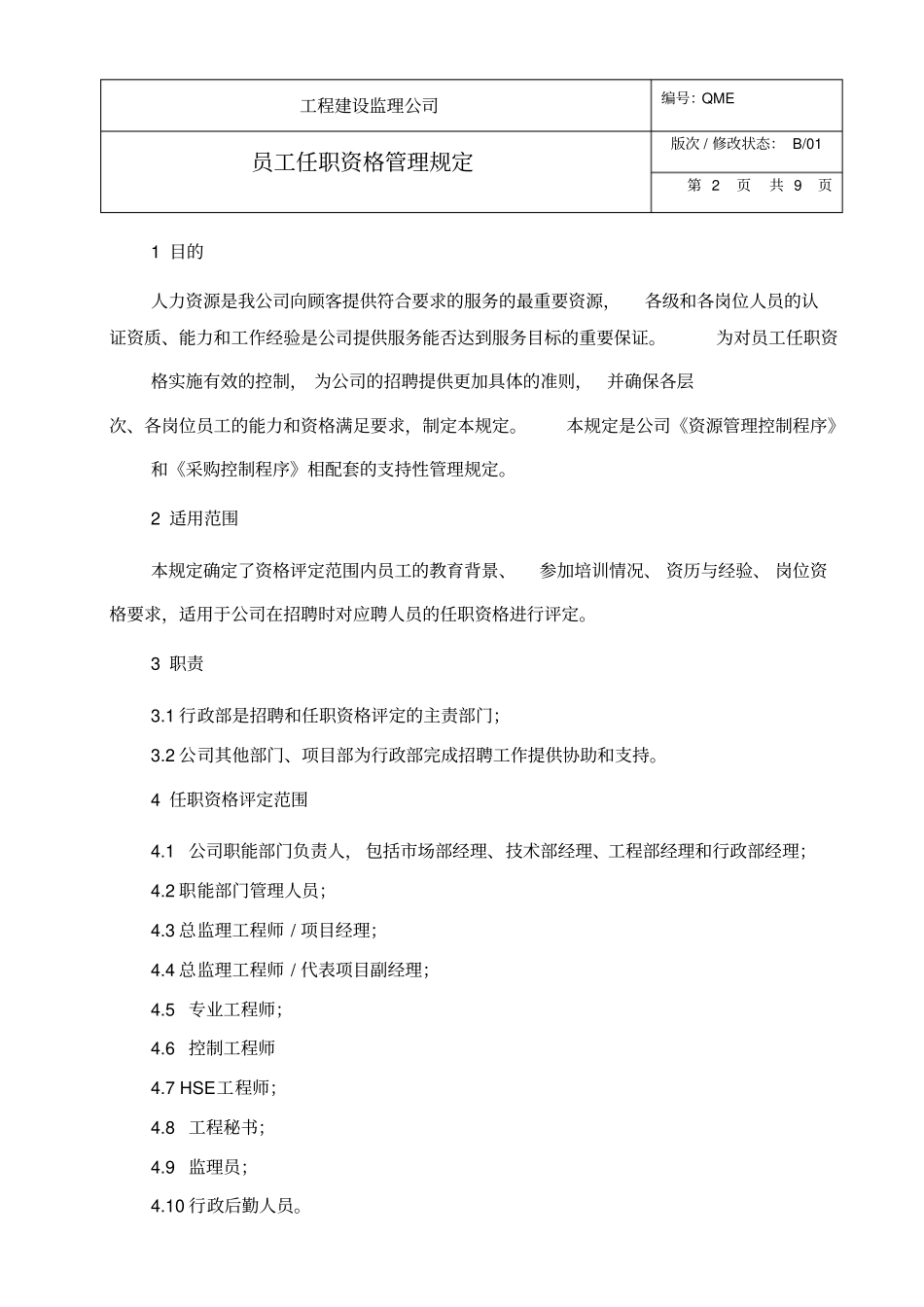 监理公司员工任职资格管理规定_第3页