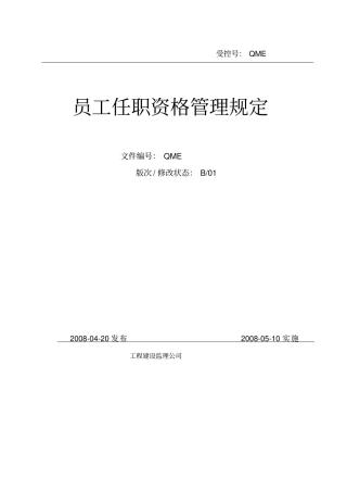 监理公司员工任职资格管理规定