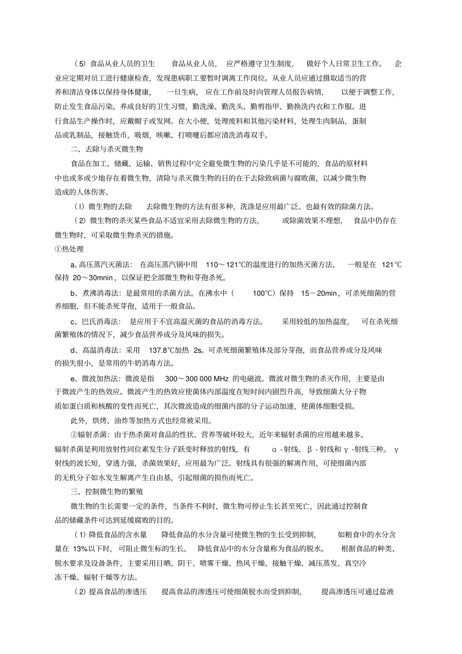 食品卫生学教学思考题资料_第2页