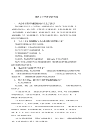 食品卫生学教学思考题资料